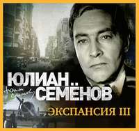 . Экспансия-3