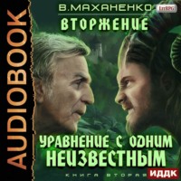 . Вторжение. Книга 2. Уравнение с одним неизвестным