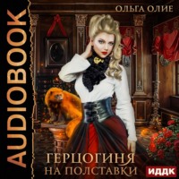 . Герцогиня на полставки
