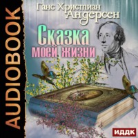 Ганс Христиан Андерсен. Сказка моей жизни