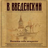 . Напиши себе некролог