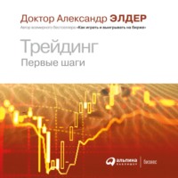 . Трейдинг. Первые шаги