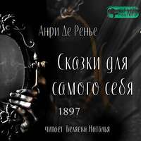 . Сказки для самого себя