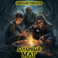 . Алтарный маг