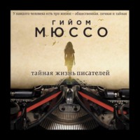 . Тайная жизнь писателей