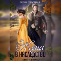 . Жена в наследство. Книга вторая