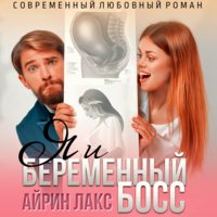 . Я и беременный босс