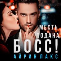 . Месть подана, босс!