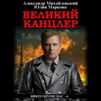 Александр Михайловский. Великий канцлер