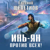 . Инь-ян. Против всех!