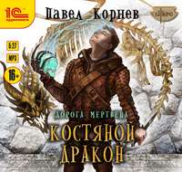 Павел Корнев. Костяной дракон