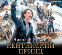 . Кентийский принц