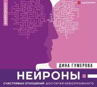 . Нейроны счастливых отношений. Достигая невозможного