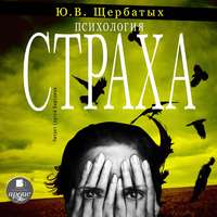 . Психология страха