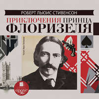 Роберт Льюис Стивенсон. Приключения принца Флоризеля