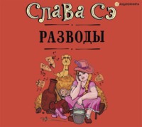 Слава Сэ. Разводы (сборник)