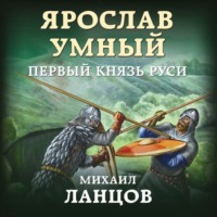 . Ярослав. Том 1. Первый князь Руси