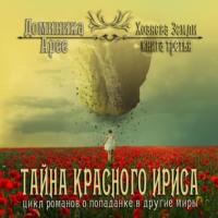 . Тайна Красного ириса