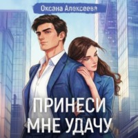 . Принеси мне удачу
