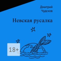 . Невская русалка