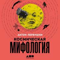 . Космическая мифология