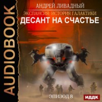 Андрей Ливадный. Десант на Счастье