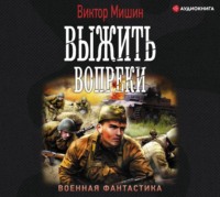 . Моя война. Выжить вопреки