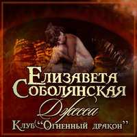 Елизавета Соболянская. Джесси