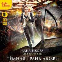 . Тёмная грань любви