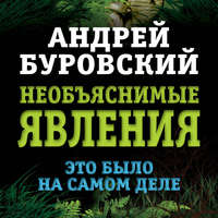 . Необъяснимые явления. Это было на самом деле
