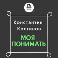 . Моя понимать