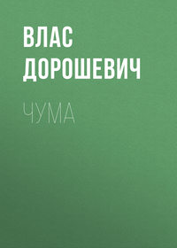 . Чума