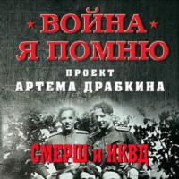 Артем Драбкин. СМЕРШ и НКВД