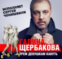 . Трем девушкам кануть