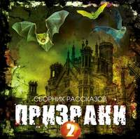 Сборник. Призраки-2. Сборник рассказов