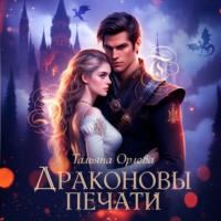 . Драконовы печати