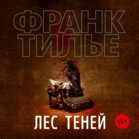. Лес теней