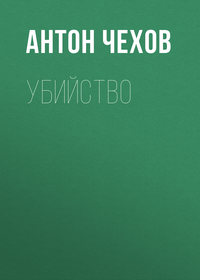 . Убийство