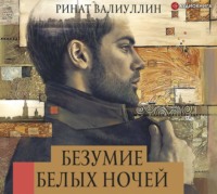 . Безумие белых ночей