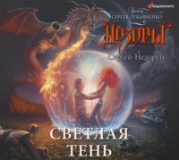 . Светлая Тень