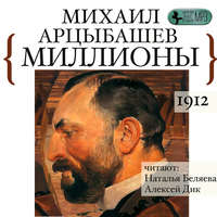 . Миллионы