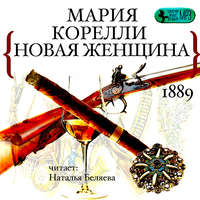 . Новая женщина