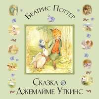 Беатрис Поттер. Сказка о Джемайме Уткинс