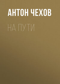 . На пути