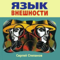 . Язык внешности. Жесты, мимика, черты лица, почерк и одежда