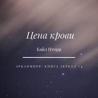 . Цена крови