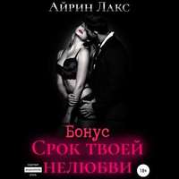 . Срок твоей нелюбви (бонусный рассказ)