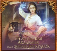 . Магическая Академия, или Жизнь без красок