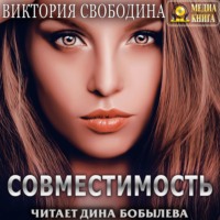 . Совместимость