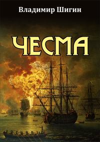 . Чесма
